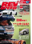 REV SPEED 2015年9月号(REV SPEED)