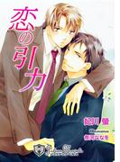 恋の引力【特別版イラスト入り】(ジュリアンノベルス)
