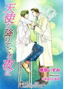 天使が降りてくる夜に【特別版イラスト入り】(ジュリアンノベルス)