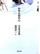 科学以前の心