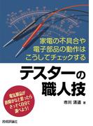 テスターの職人技