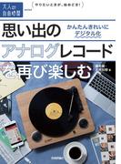 思い出のアナログレコードを再び楽しむ ～かんたんきれいにデジタル化(大人の自由時間mini)