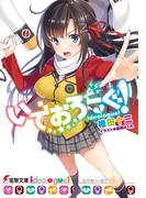 いでおろーぐ!(電撃文庫)