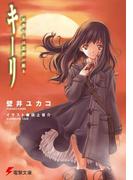 キーリ 死者たちは荒野に眠る(電撃文庫)