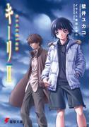 キーリII 砂の上の白い航跡(電撃文庫)