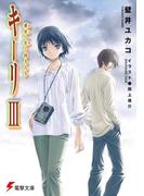 キーリIII　惑星へ往く囚人たち(電撃文庫)