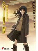 キーリIV 長い夜は深淵のほとりで(電撃文庫)