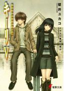キーリV はじまりの白日の庭(上)(電撃文庫)