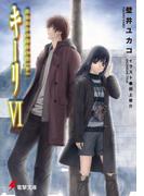 キーリVI　はじまりの白日の庭(下) 【電子特別版】(電撃文庫)