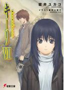 キーリVII　幽谷の風は吠きながら 【電子特別版】(電撃文庫)