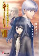 キーリVIII　死者たちは荒野に永眠る(上) 【電子特別版】(電撃文庫)