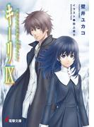 キーリIX　死者たちは荒野に永眠る（下）(電撃文庫)