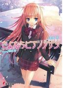 さよならピアノソナタ(電撃文庫)