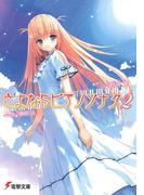 さよならピアノソナタ2(電撃文庫)