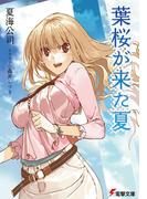葉桜が来た夏(電撃文庫)