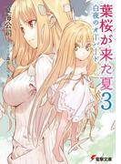 葉桜が来た夏3　白夜のオーバード(電撃文庫)