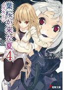 葉桜が来た夏4　ノクターン(電撃文庫)