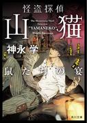 怪盗探偵山猫　鼠たちの宴(角川文庫)