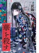 華を殺す(角川書店単行本)