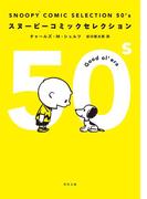 ＳＮＯＯＰＹ　ＣＯＭＩＣ　ＳＥＬＥＣＴＩＯＮ　５０’ｓ(角川文庫)
