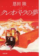 クレオパトラの夢 新装版(双葉文庫)