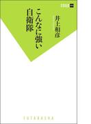 こんなに強い自衛隊(双葉新書（教養）)