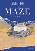 MAZE 新装版(双葉文庫)