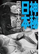 神秘日本(角川ソフィア文庫)