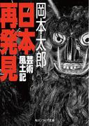 日本再発見　芸術風土記(角川ソフィア文庫)