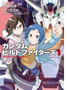 ガンダムビルドファイターズ　１(角川スニーカー文庫)