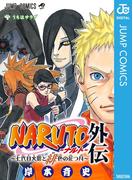 NARUTO―ナルト―外伝～七代目火影と緋色の花つ月～(ジャンプコミックスDIGITAL)