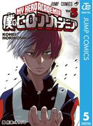 僕のヒーローアカデミア 5(ジャンプコミックスDIGITAL)
