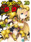 ハイスクールD×D20　進路相談のベリアル(富士見ファンタジア文庫)