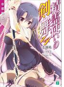 精霊使いの剣舞 14　帝都動乱(MF文庫J)