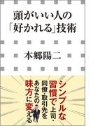 頭がいい人の「好かれる」技術（小学館新書）(小学館新書)