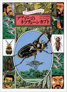 黒ひげ先生の世界探検　アマゾンのネプチューンカブト(黒ひげ先生)