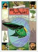黒ひげ先生の世界探検　世界一のチョウをもとめて(黒ひげ先生)