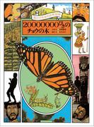 黒ひげ先生の世界探検　２０００００００びきのチョウの木(黒ひげ先生)