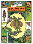 黒ひげ先生の世界探検　まぼろしのトビトカゲ(黒ひげ先生)