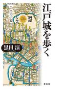江戸城を歩く　ヴィジュアル版(祥伝社新書)