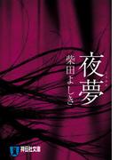 夜夢(祥伝社文庫)