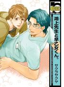 鴻上先生と早乙女くん。＜単行本未収録コミック付＞(ビーボーイコミックス)