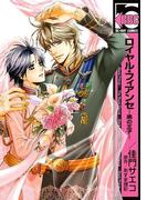 ロイヤル・フィアンセ―黒の王子―＜単行本未収録ショート付＞(ビーボーイコミックス)