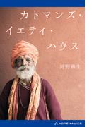 カトマンズ・イエティ・ハウス