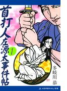 首打人左源太事件帖（１）