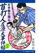 首打人左源太事件帖（３）　片手斬り同心