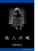 他人の城