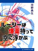ルーシーは爆薬持って空に浮かぶ