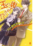 玉の輿ですかっ！？(オパール文庫)