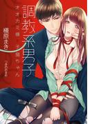 調教系男子(オパール文庫)